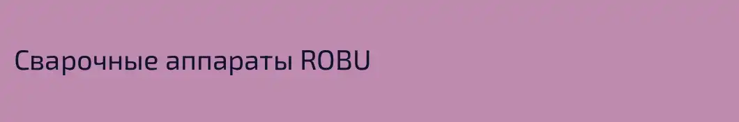 Сварочные аппараты ROBU
